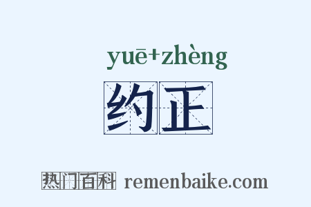 约正是什么意思的图片